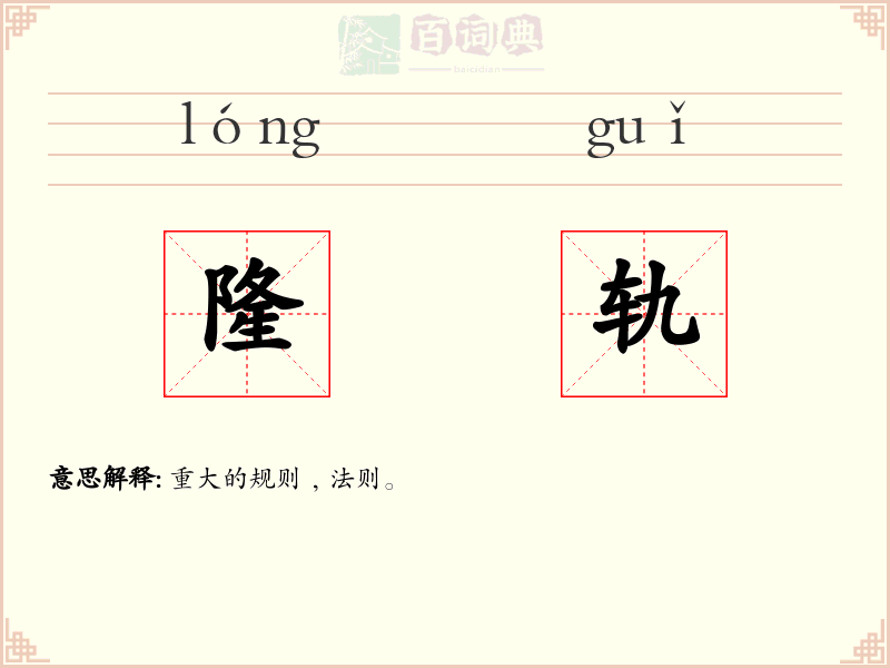 隆轨