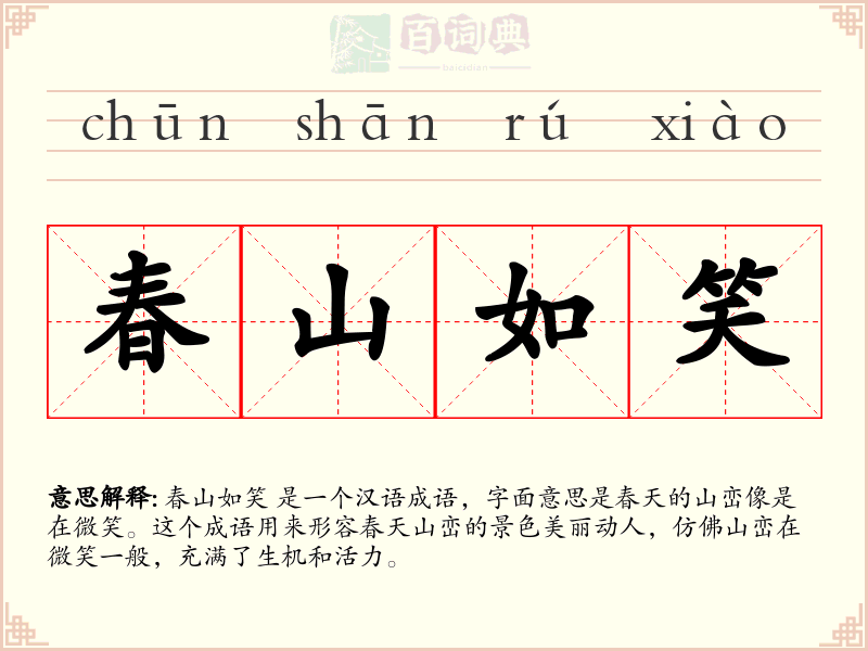 春山如笑