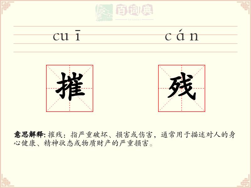 摧残