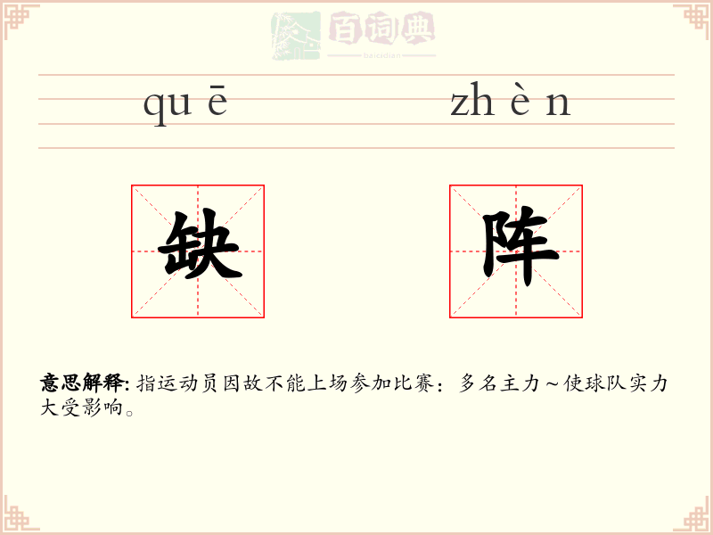 缺阵