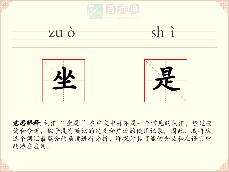 坐是