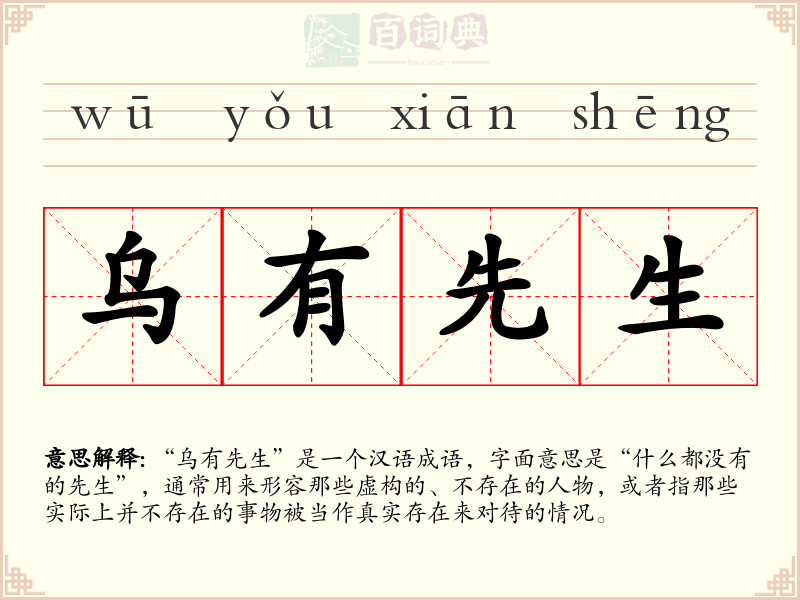 乌有先生