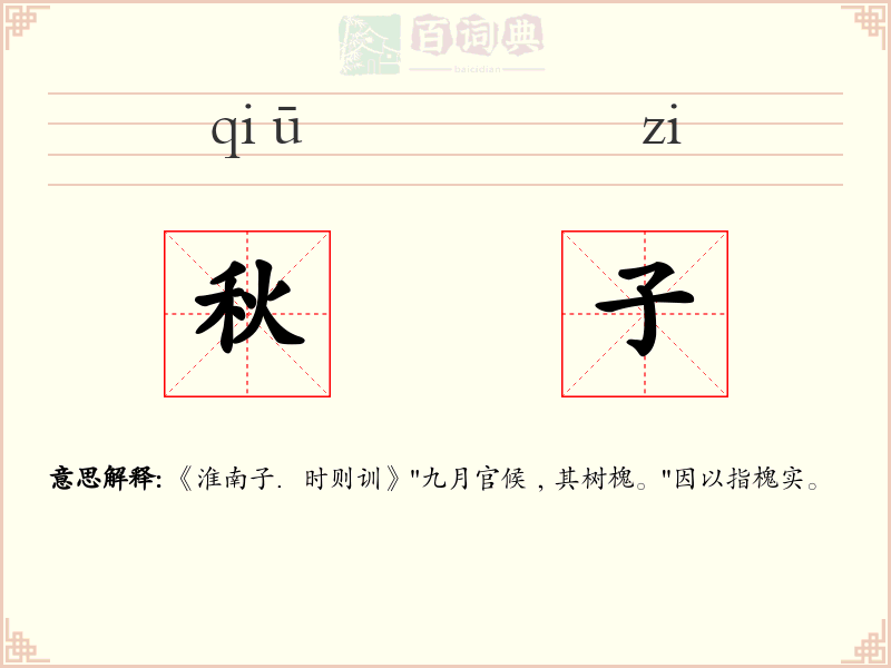 秋子