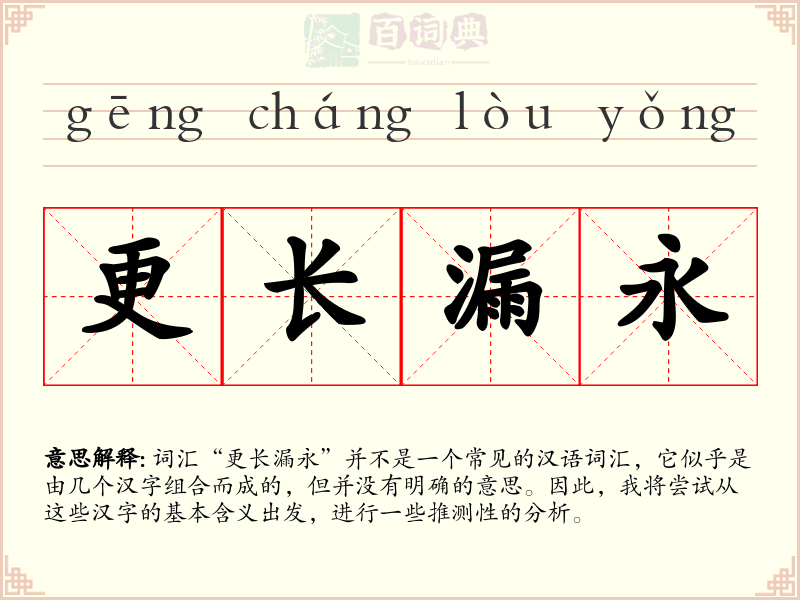 更长漏永
