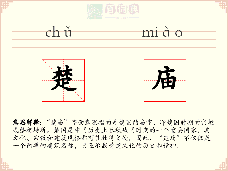 楚庙