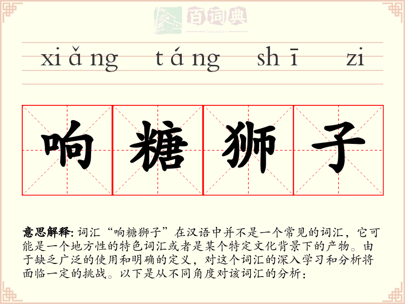 响糖狮子