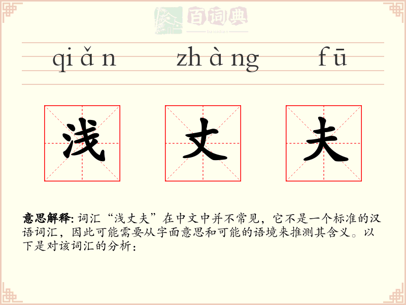 浅丈夫
