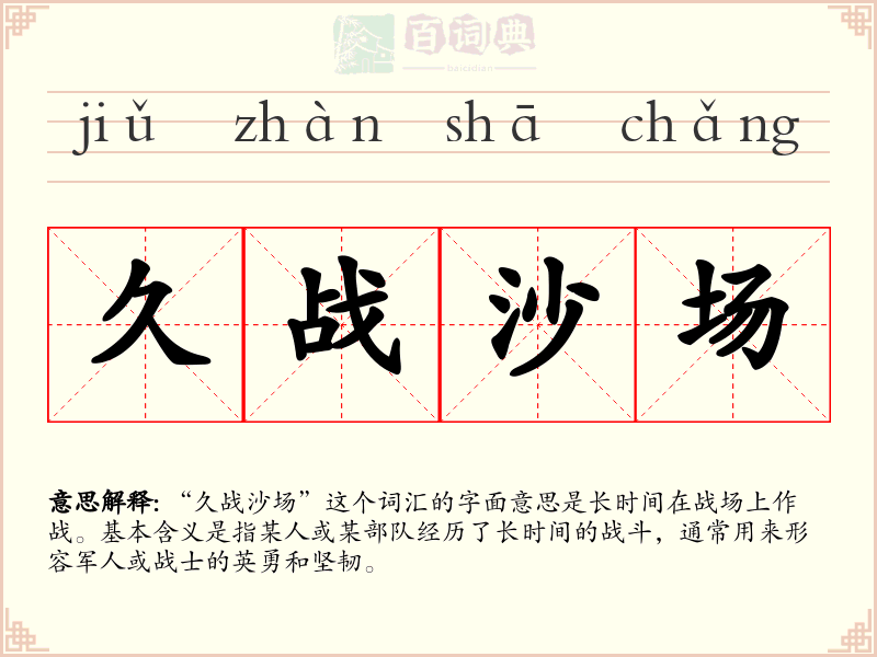 久战沙场