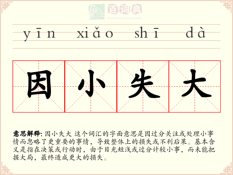 因小失大