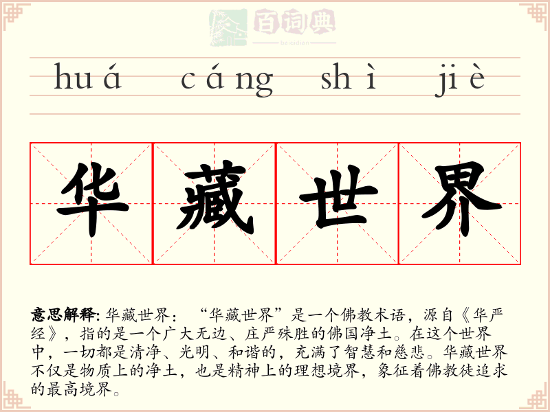 华藏世界
