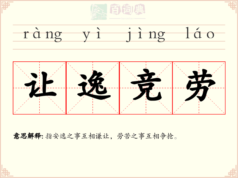 让逸竞劳