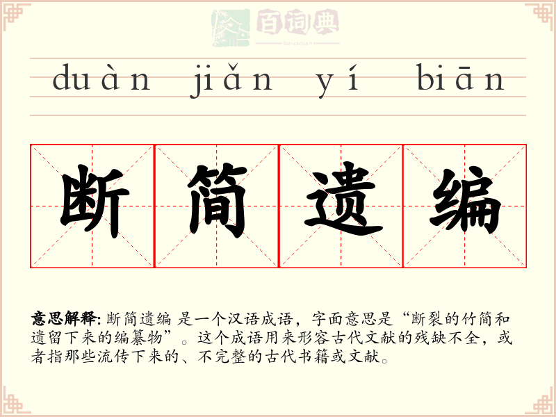 断简遗编