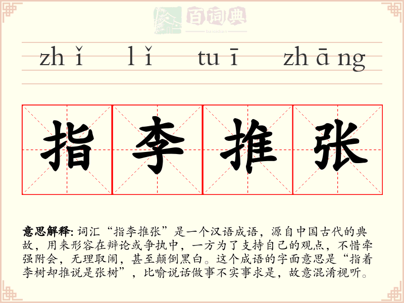 指李推张