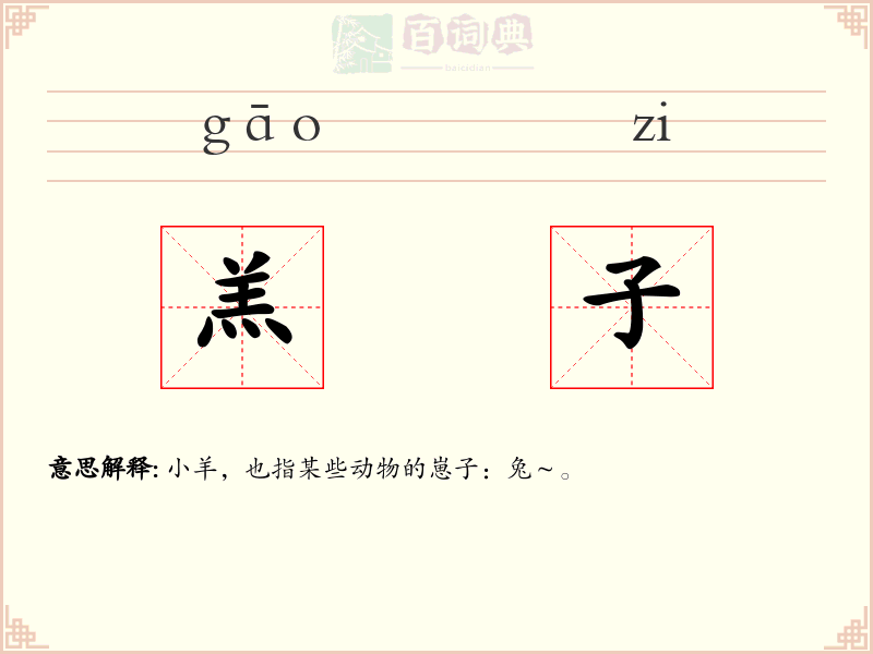 羔子