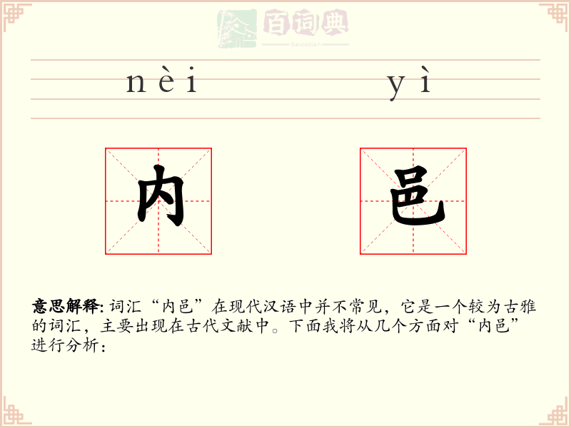 内邑