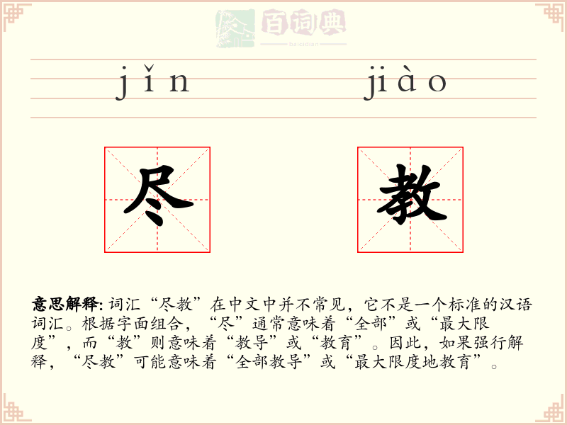 尽教