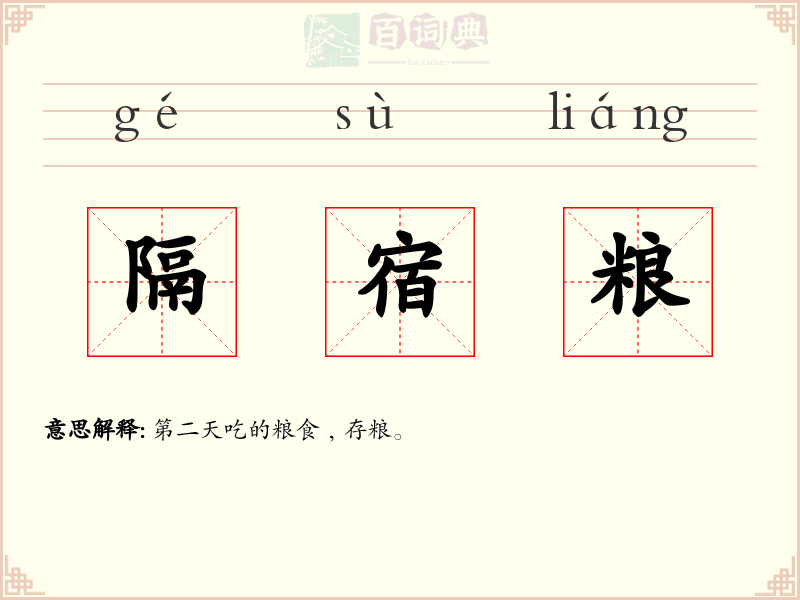 隔宿粮