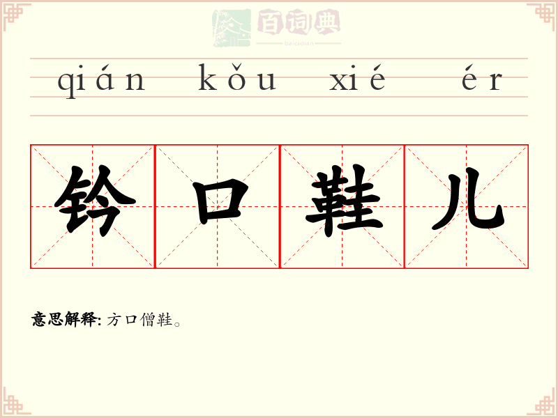 钤口鞋儿