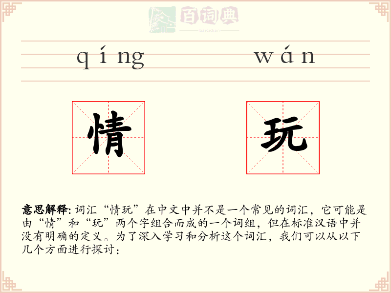 情玩