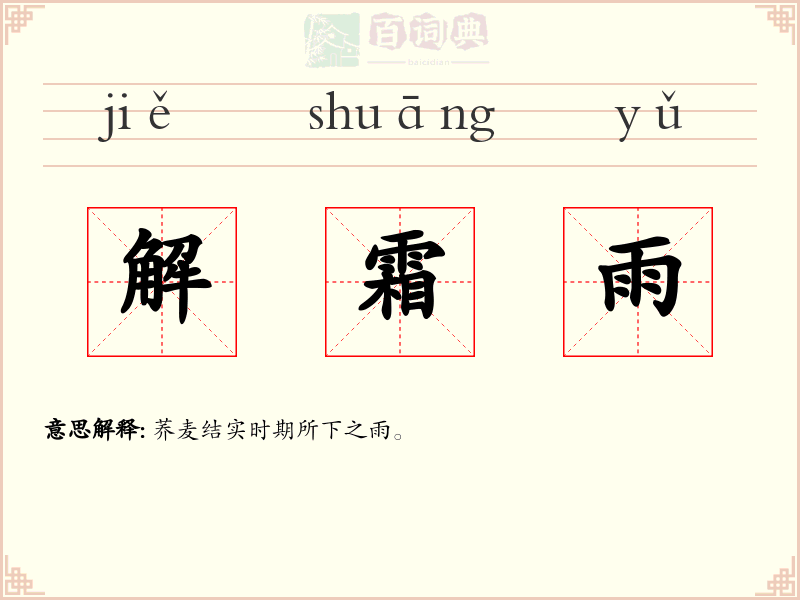 解霜雨
