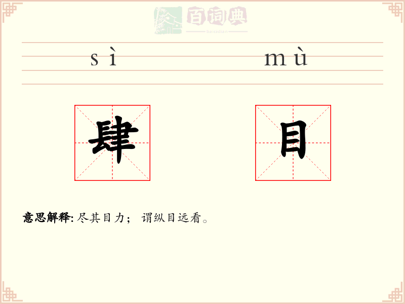 肆目
