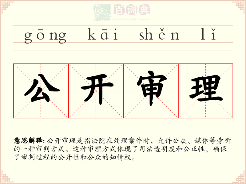 公开审理