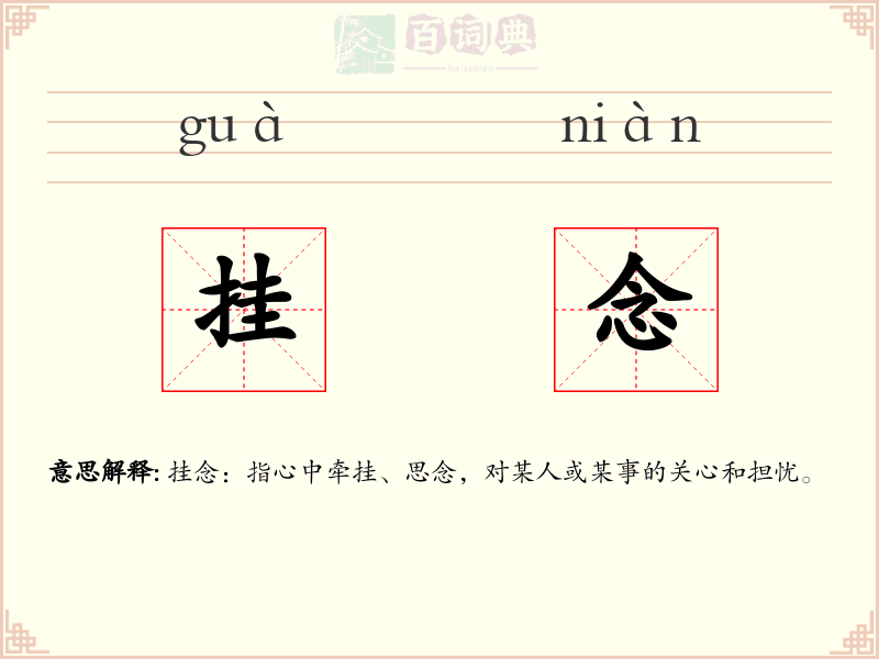 挂念