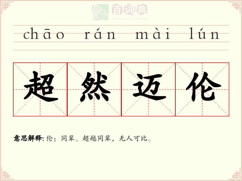 超然迈伦