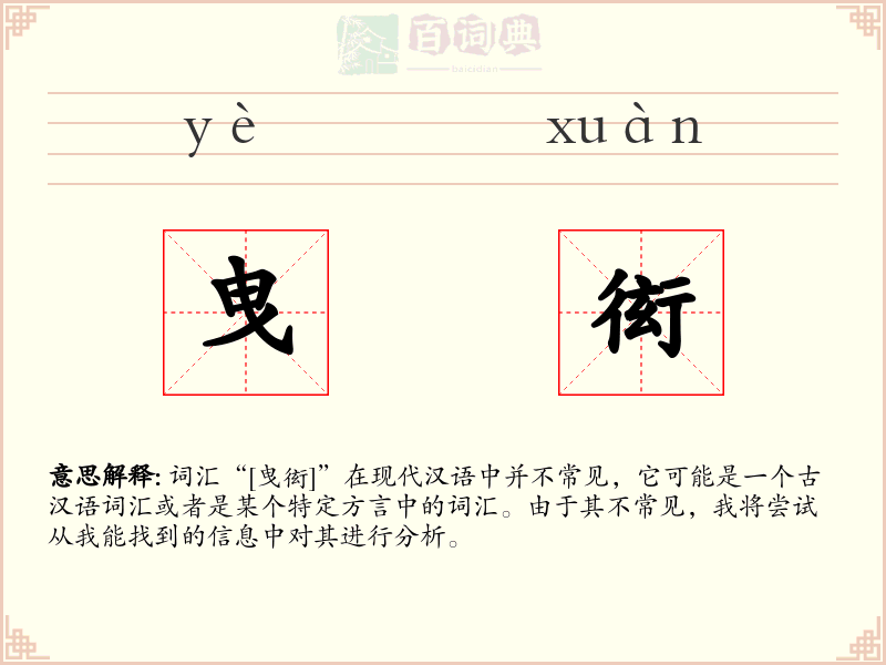 曳衒