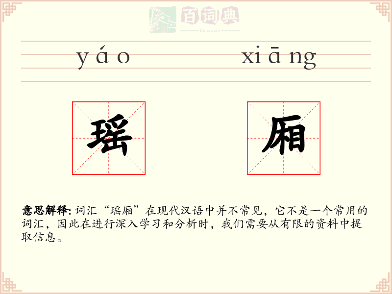 瑶厢