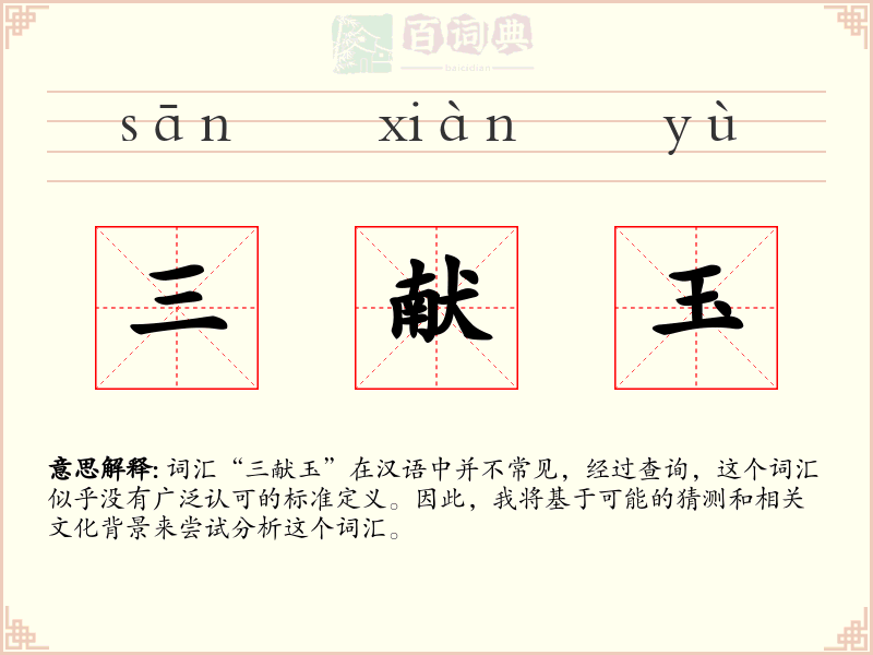 三献玉