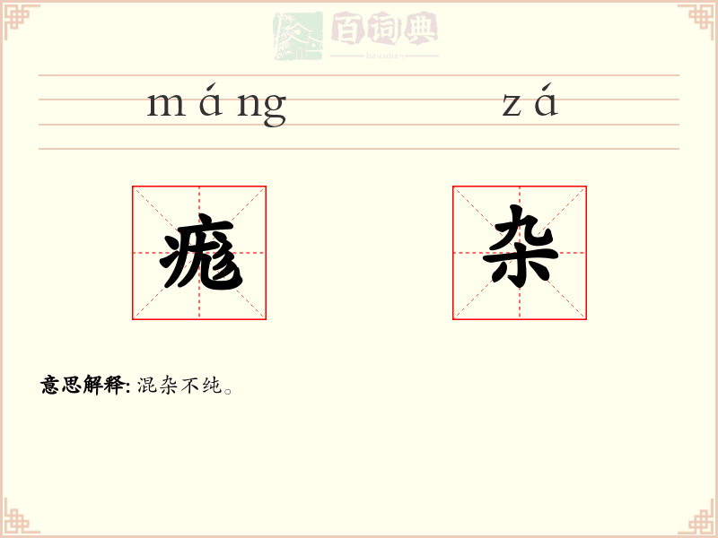 痝杂
