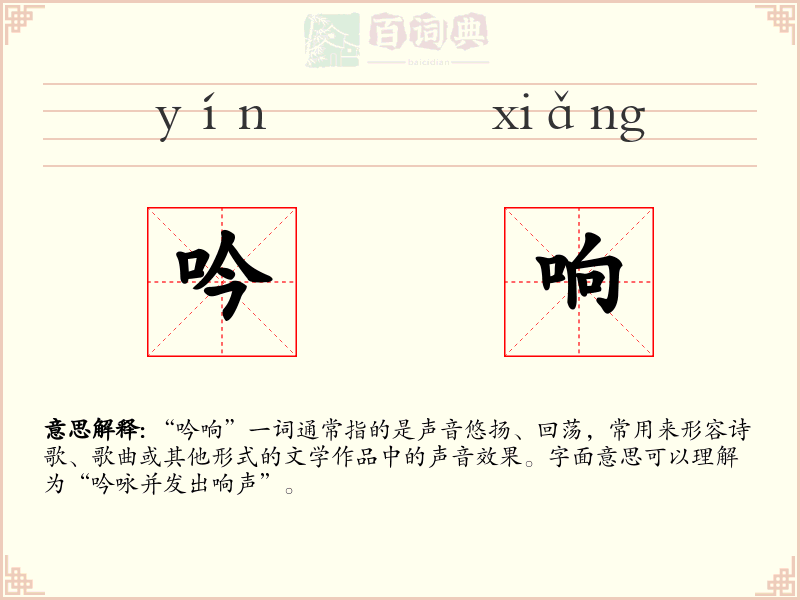 吟响