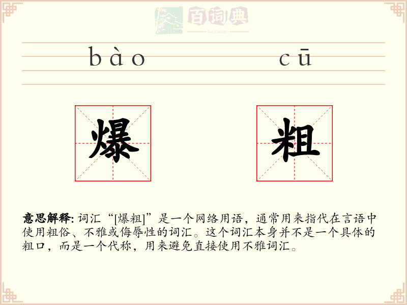 爆粗