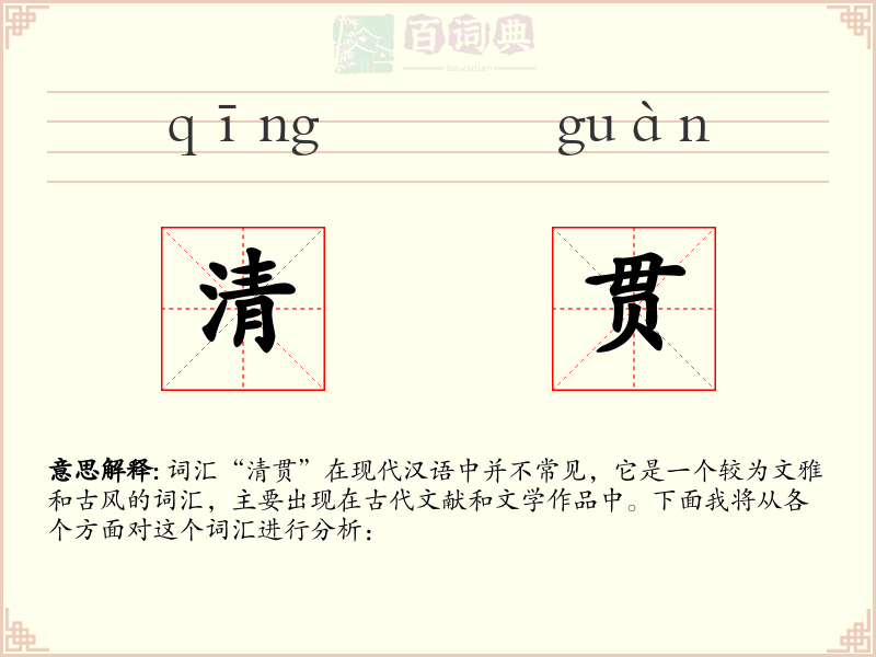 清贯