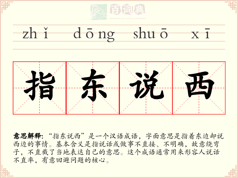 指东说西