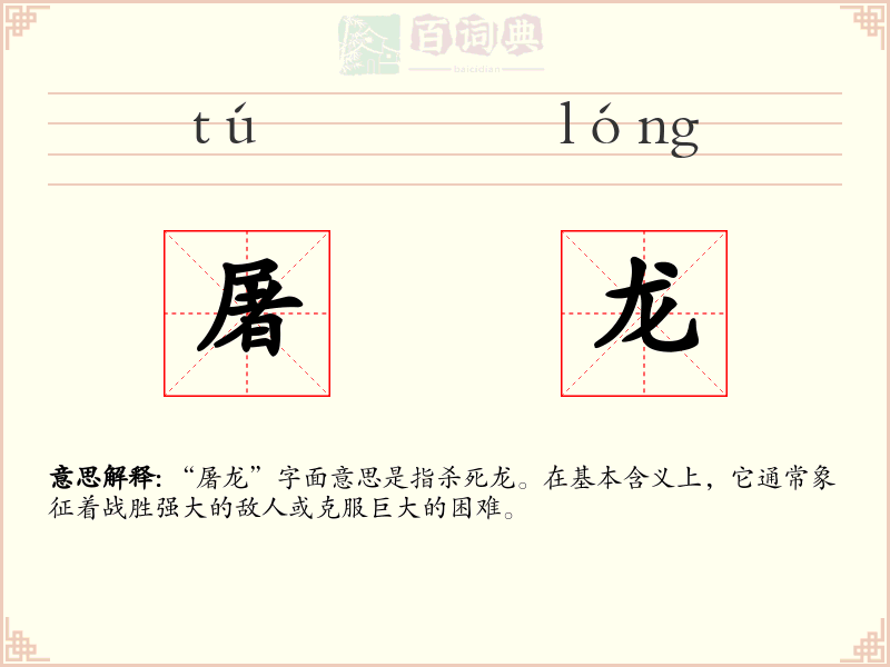 屠龙