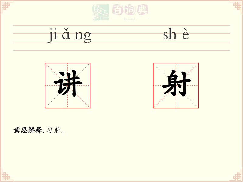 讲射