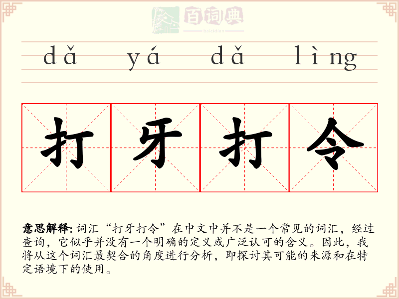 打牙打令