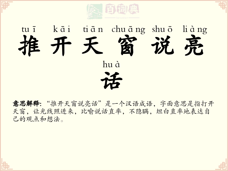 推开天窗说亮话