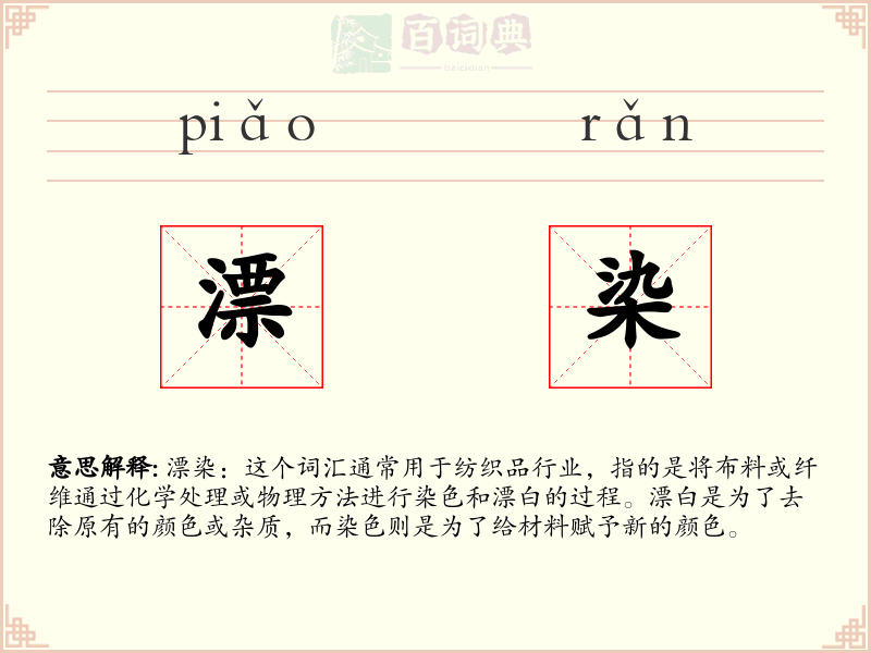 漂染