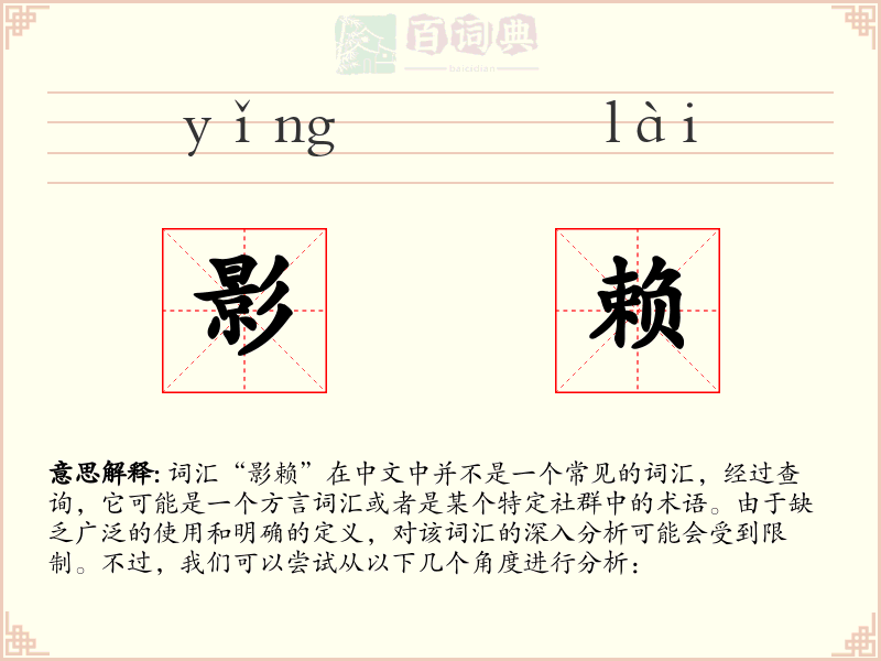 影赖