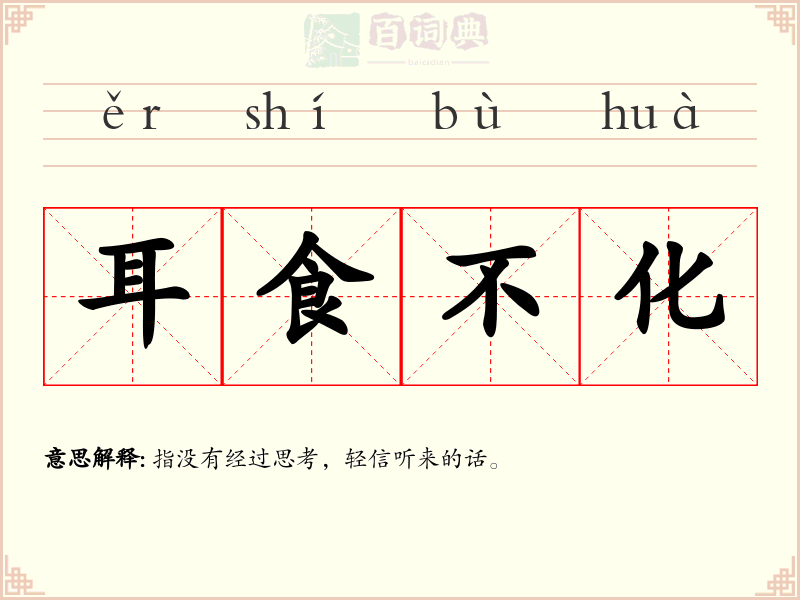 耳食不化