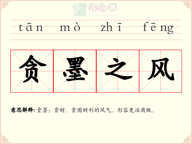 贪墨之风