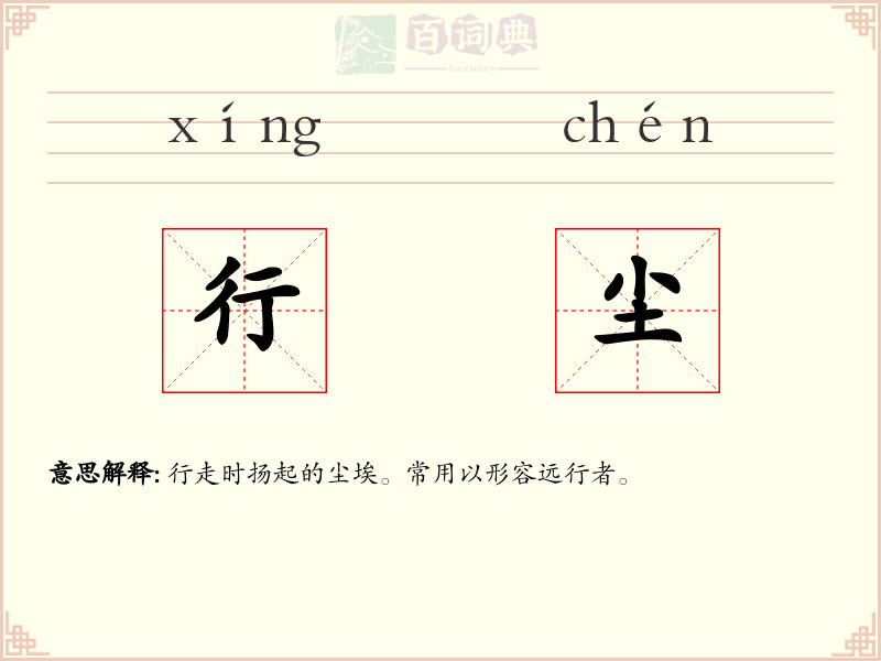 行尘
