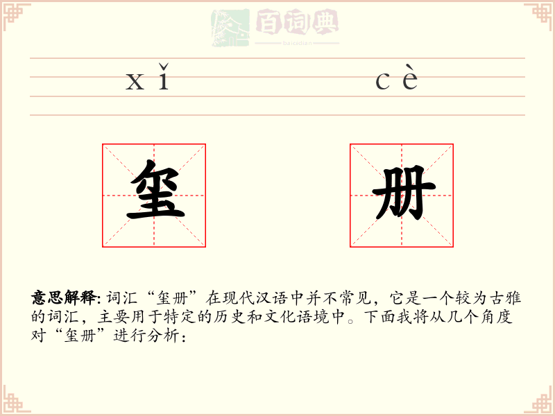 玺册