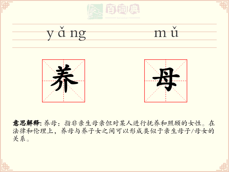 养母