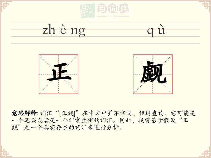 正觑
