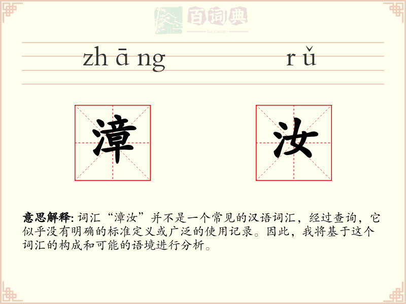 漳汝