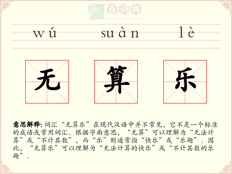无算乐